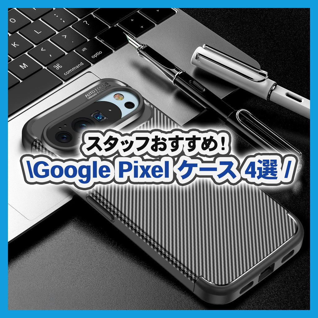 【2025年】GadgetiesおすすめGoogle Pixelケース4選|Google Pixel 10対応
